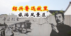 前后插嫩穴视频中国绍兴-鲁迅故里旅游风景区